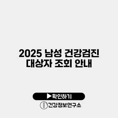 2025 남성 건강검진 대상자 조회 안내