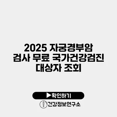 2025 자궁경부암 검사 무료 국가건강검진 대상자 조회