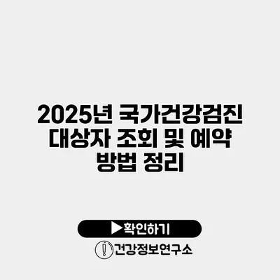 2025년 국가건강검진 대상자 조회 및 예약 방법 정리