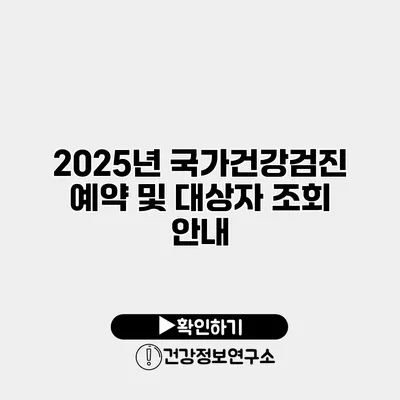 2025년 국가건강검진 예약 및 대상자 조회 안내