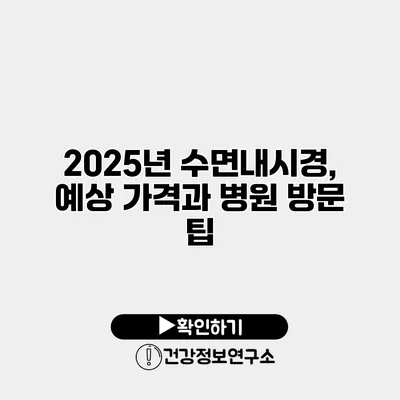 2025년 수면내시경, 예상 가격과 병원 방문 팁