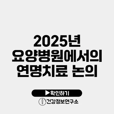 2025년 요양병원에서의 연명치료 논의