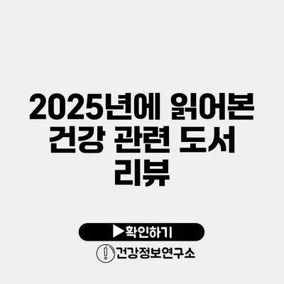 2025년에 읽어본 건강 관련 도서 리뷰