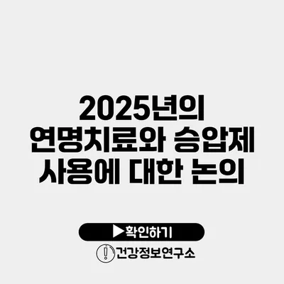 2025년의 연명치료와 승압제 사용에 대한 논의