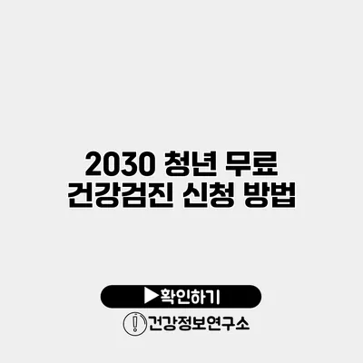 2030 청년 무료 건강검진 신청 방법