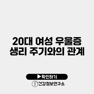 20대 여성 우울증 생리 주기와의 관계