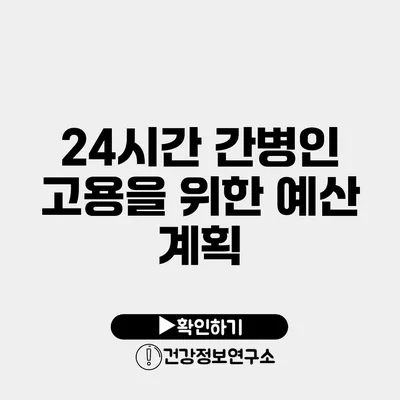 24시간 간병인 고용을 위한 예산 계획