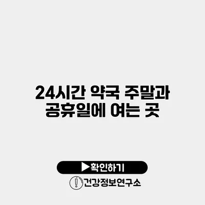 24시간 약국 주말과 공휴일에 여는 곳