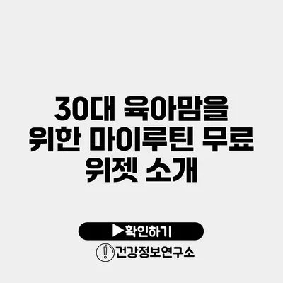 30대 육아맘을 위한 마이루틴 무료 위젯 소개