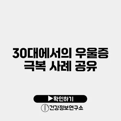 30대에서의 우울증 극복 사례 공유