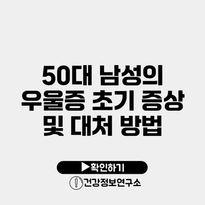 50대 남성의 우울증 초기 증상 및 대처 방법