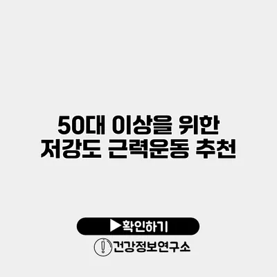 50대 이상을 위한 저강도 근력운동 추천