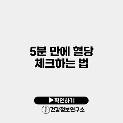 5분 만에 혈당 체크하는 법