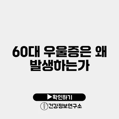 60대 우울증은 왜 발생하는가?