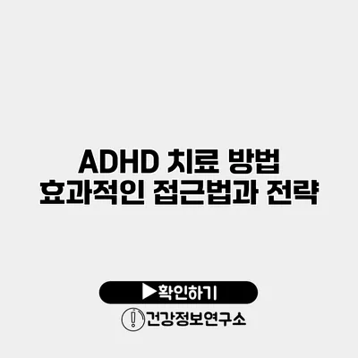 ADHD 치료 방법 효과적인 접근법과 전략