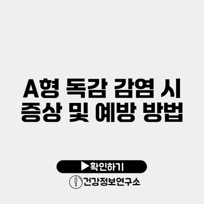 A형 독감 감염 시 증상 및 예방 방법