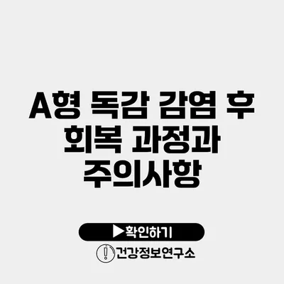 A형 독감 감염 후 회복 과정과 주의사항