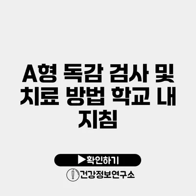 A형 독감 검사 및 치료 방법 학교 내 지침