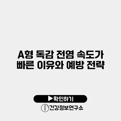 A형 독감 전염 속도가 빠른 이유와 예방 전략