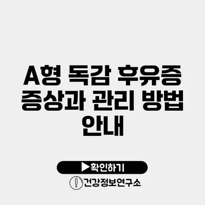 A형 독감 후유증 증상과 관리 방법 안내