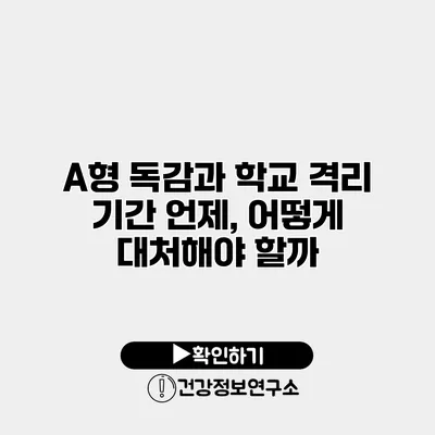 A형 독감과 학교 격리 기간 언제, 어떻게 대처해야 할까?