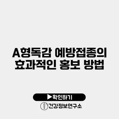 A형독감 예방접종의 효과적인 홍보 방법