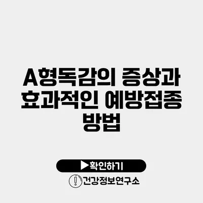 A형독감의 증상과 효과적인 예방접종 방법