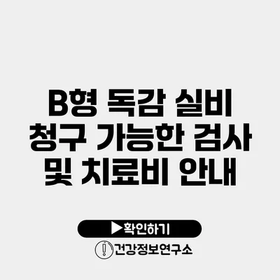 B형 독감 실비 청구 가능한 검사 및 치료비 안내