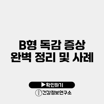 B형 독감 증상 완벽 정리 및 사례