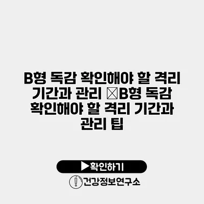 B형 독감 확인해야 할 격리 기간과 관리 �B형 독감 확인해야 할 격리 기간과 관리 팁