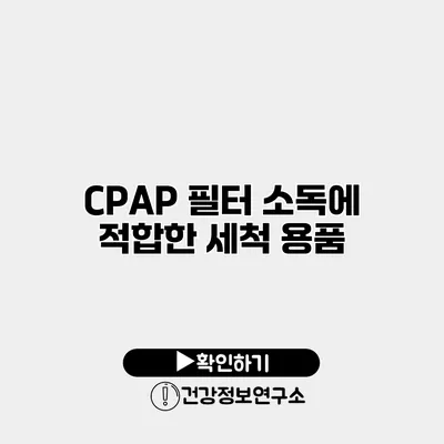 CPAP 필터 소독에 적합한 세척 용품