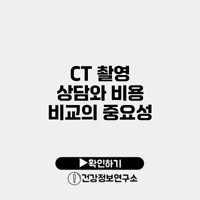 CT 촬영 상담와 비용 비교의 중요성