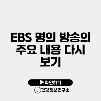 EBS 명의 방송의 주요 내용 다시 보기