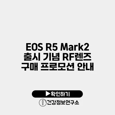 EOS R5 Mark2 출시 기념 RF렌즈 구매 프로모션 안내