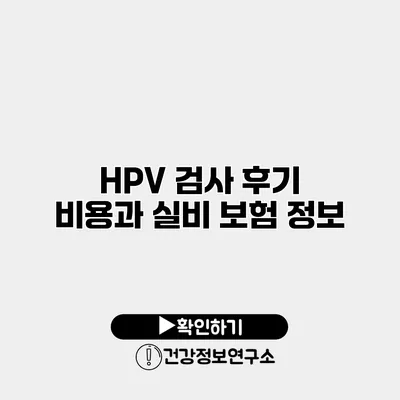 HPV 검사 후기 비용과 실비 보험 정보