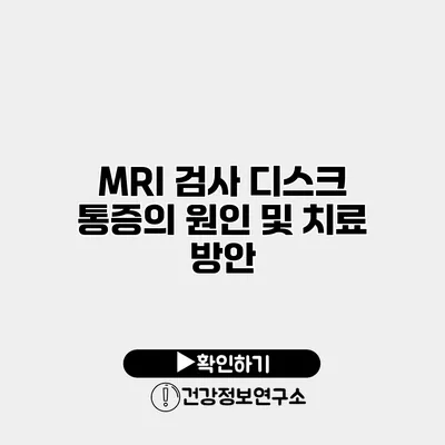 MRI 검사 디스크 통증의 원인 및 치료 방안