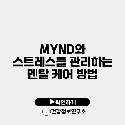 MYND와 스트레스를 관리하는 멘탈 케어 방법