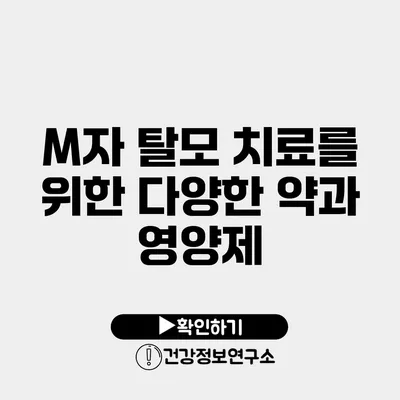 M자 탈모 치료를 위한 다양한 약과 영양제