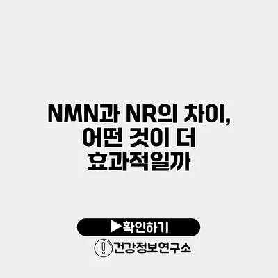 NMN과 NR의 차이, 어떤 것이 더 효과적일까?