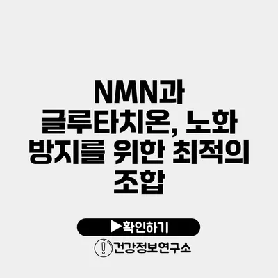 NMN과 글루타치온, 노화 방지를 위한 최적의 조합