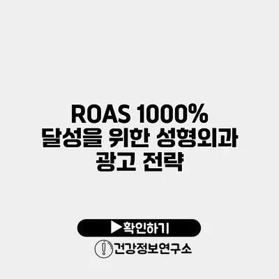 ROAS 1000% 달성을 위한 성형외과 광고 전략