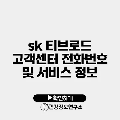 sk 티브로드 고객센터 전화번호 및 서비스 정보