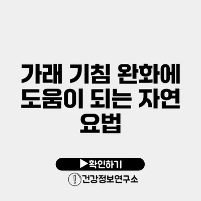 가래 기침 완화에 도움이 되는 자연 요법