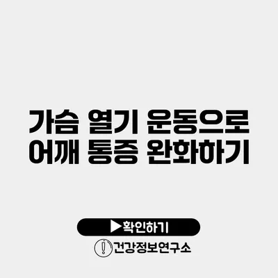 가슴 열기 운동으로 어깨 통증 완화하기