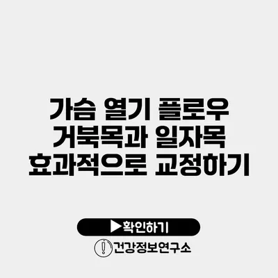 가슴 열기 플로우 거북목과 일자목 효과적으로 교정하기