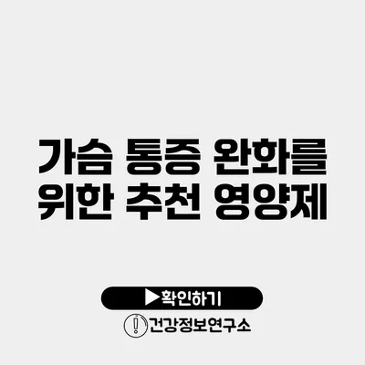 가슴 통증 완화를 위한 추천 영양제