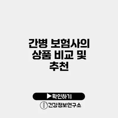 간병 보험사의 상품 비교 및 추천