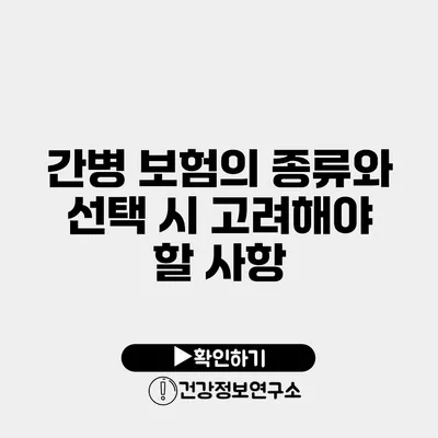 간병 보험의 종류와 선택 시 고려해야 할 사항