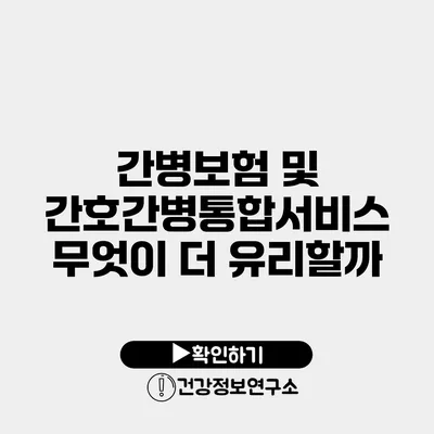 간병보험 및 간호간병통합서비스 무엇이 더 유리할까?