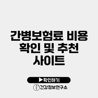 간병보험료 비용 확인 및 추천 사이트